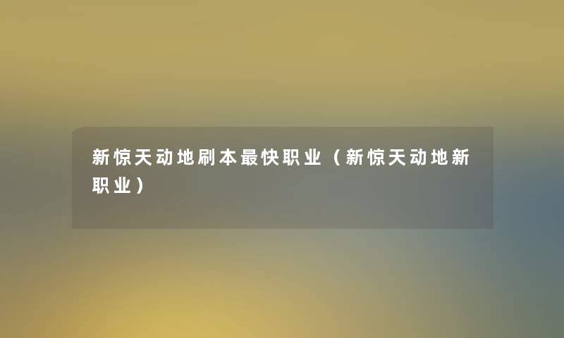 新惊天动地刷本快职业（新惊天动地新职业）