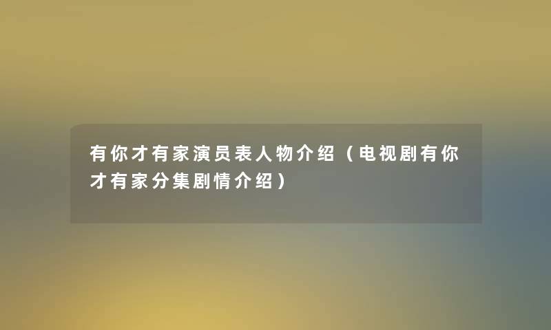 有你才有家演员表人物介绍（电视剧有你才有家分集剧情介绍）