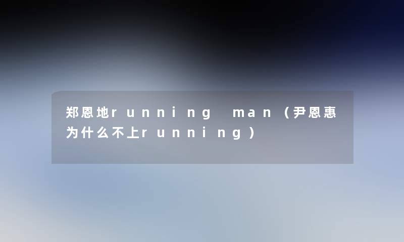 郑恩地running man（尹恩惠为什么不上running）