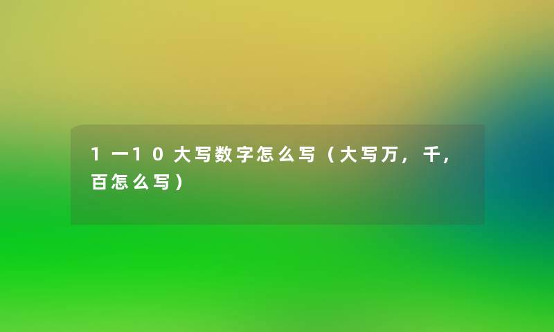 1一10大写数字怎么写（大写万,千,百怎么写）