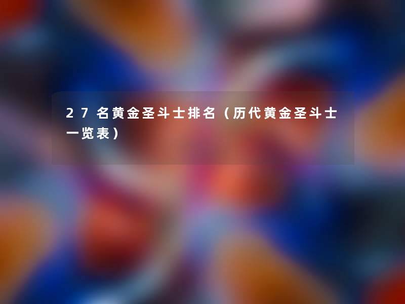 27名黄金圣斗士推荐（历代黄金圣斗士一览表）