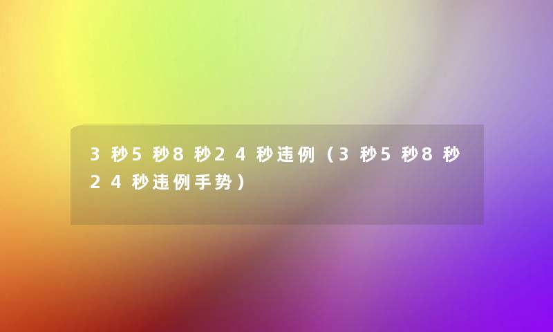 3秒5秒8秒24秒违例（3秒5秒8秒24秒违例手势）