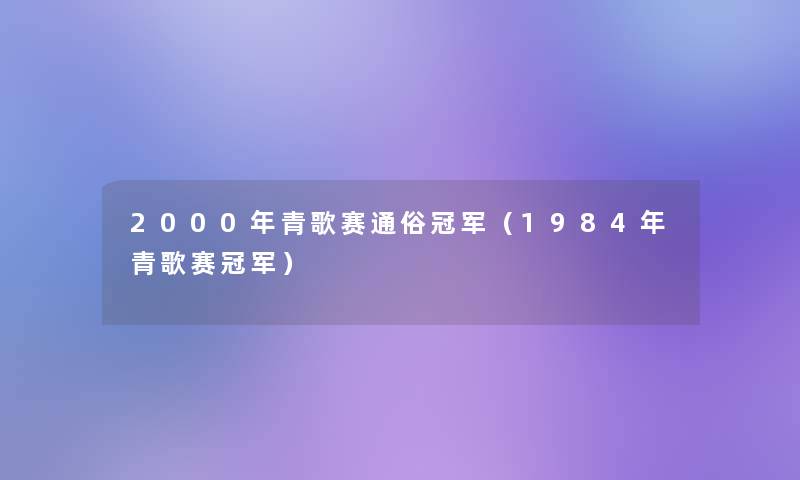 2000年青歌赛通俗冠军（1984年青歌赛冠军）