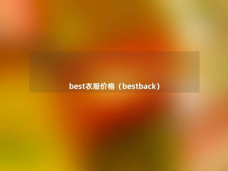 best衣服价格（bestback）