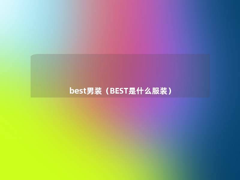 best男装（BEST是什么服装）