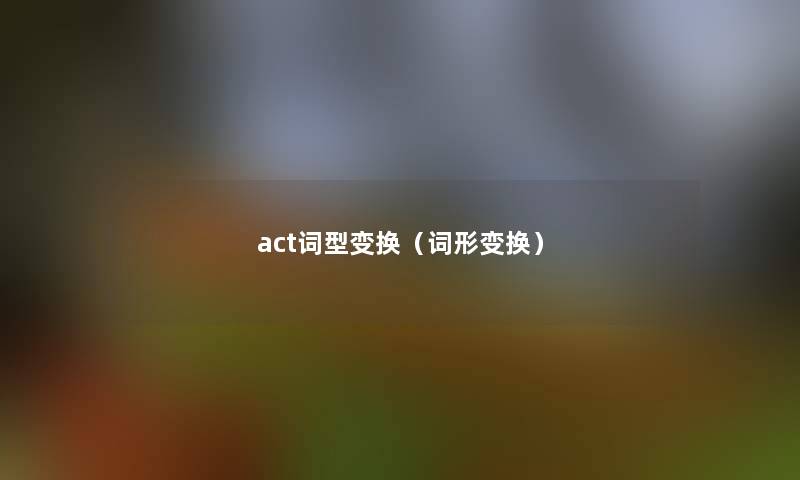 act词型变换（词形变换）