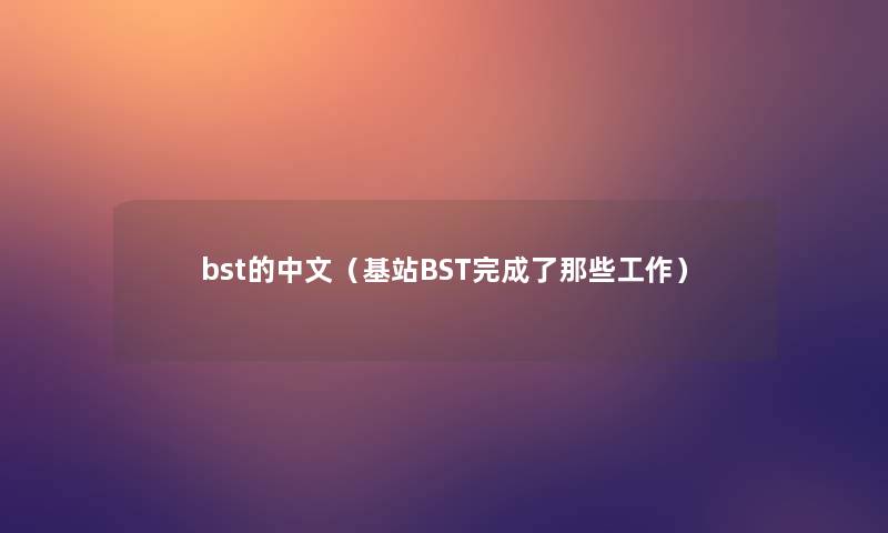 bst的中文（基站BST完成了那些工作）