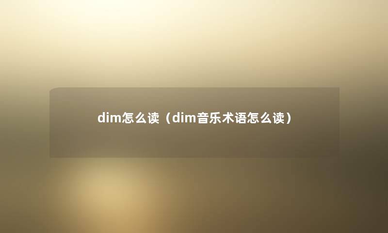 dim怎么读（dim音乐术语怎么读）