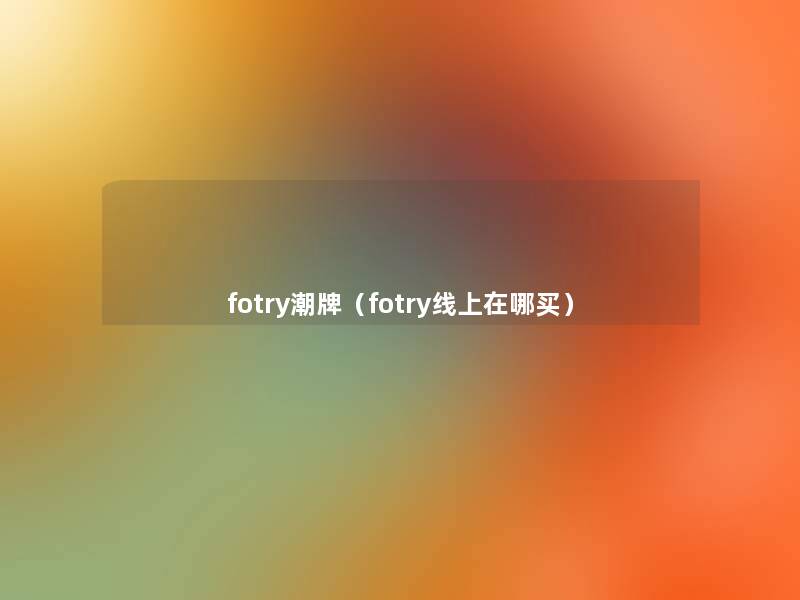 fotry潮牌（fotry线上在哪买）