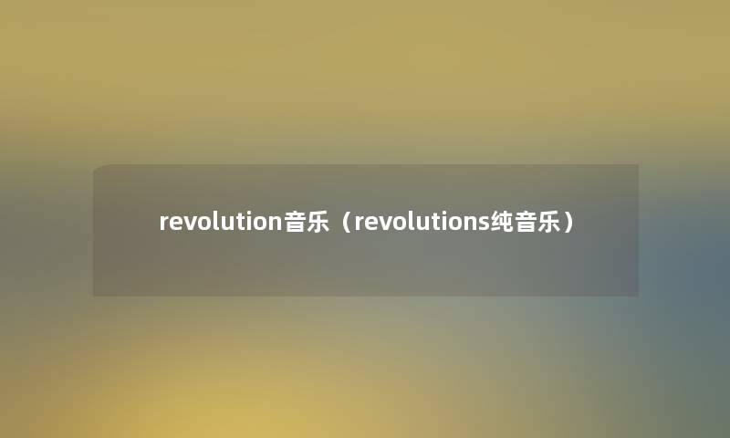 revolution音乐（revolutions纯音乐）