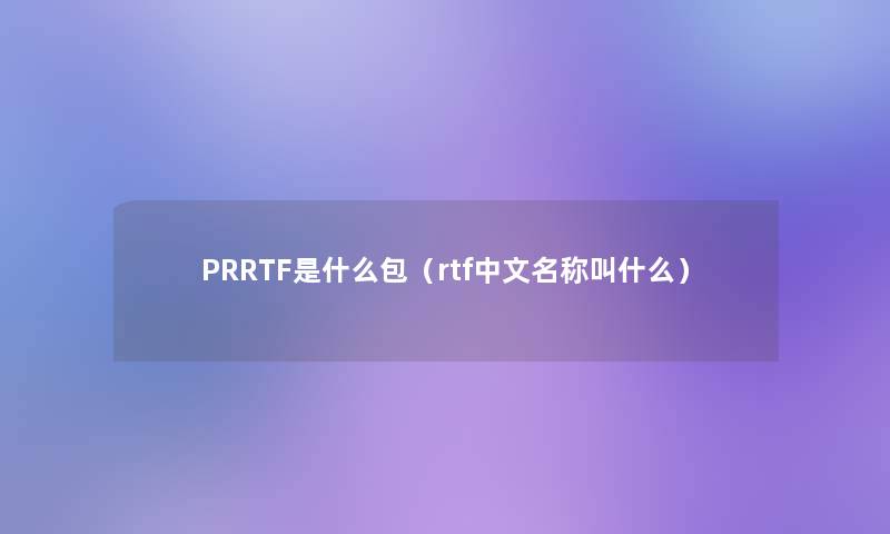 PRRTF是什么包（rtf中文名称叫什么）