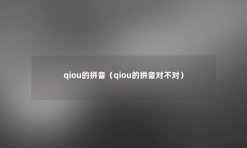 qiou的拼音（qiou的拼音对不对）