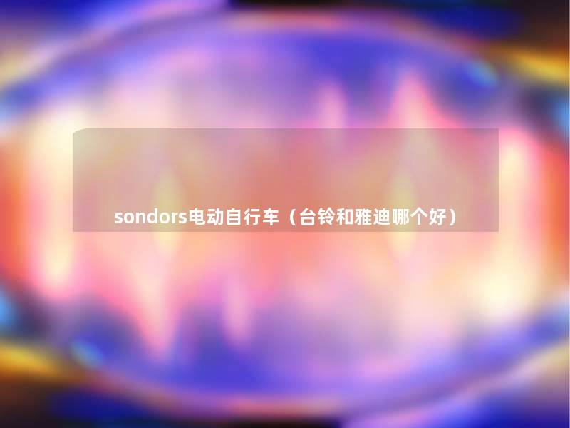 sondors电动自行车（台铃和雅迪哪个好）