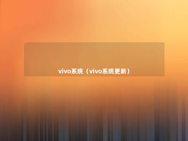 vivo系统（vivo系统更新）