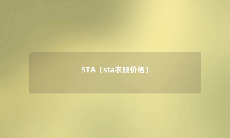 STA（sta衣服价格）