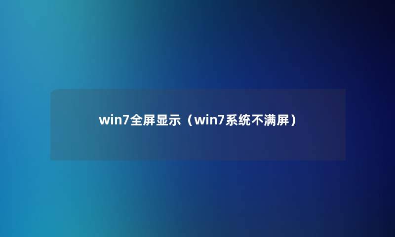 win7全屏显示（win7系统不满屏）