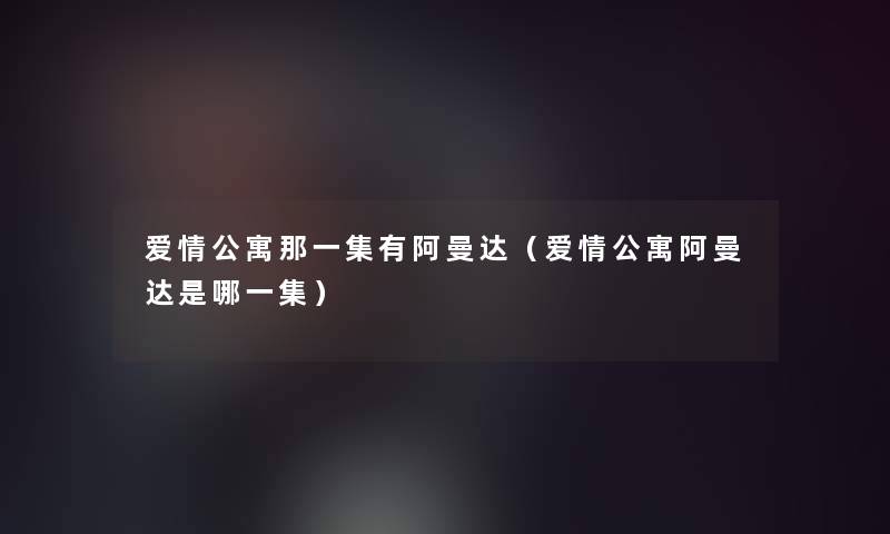 爱情公寓那一集有阿曼达（爱情公寓阿曼达是哪一集）