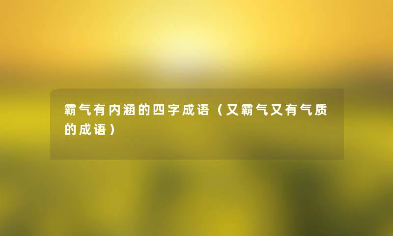 霸气有内涵的四字成语（又霸气又有气质的成语）