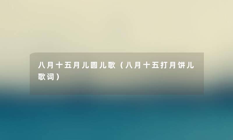 八月十五月儿圆儿歌（八月十五打月饼儿歌词）