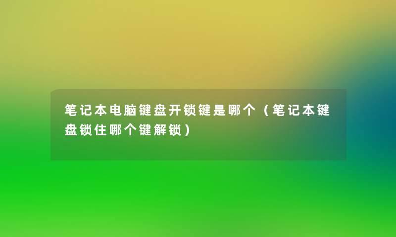 笔记本电脑键盘开锁键是哪个（笔记本键盘锁住哪个键解锁）