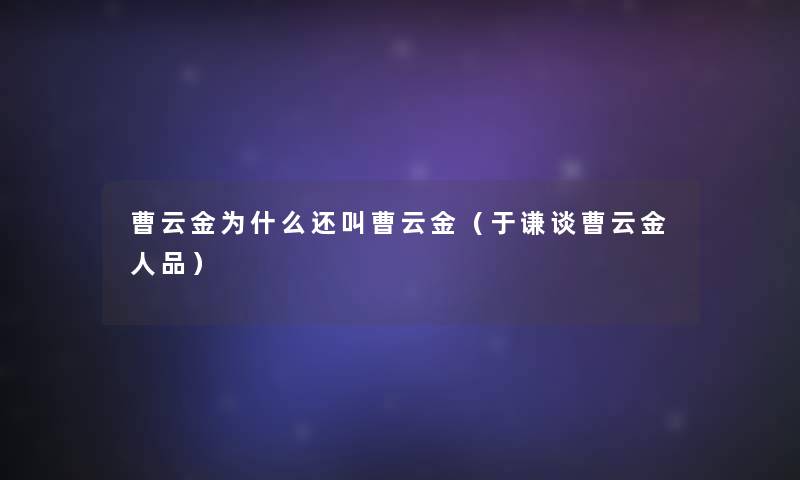 曹云金为什么还叫曹云金（于谦谈曹云金人品）