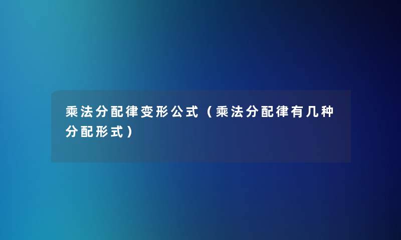 乘法分配律变形公式（乘法分配律有几种分配形式）