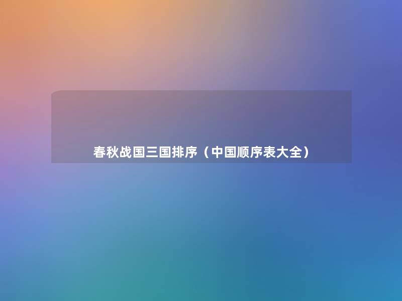 春秋战国三国排序（中国顺序表大全）