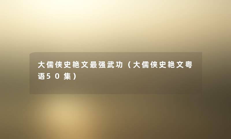 大儒侠史艳文强武功（大儒侠史艳文粤语50集）