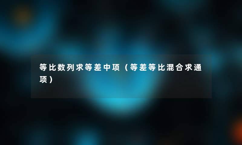 等比数列求等差中项（等差等比混合求通项）