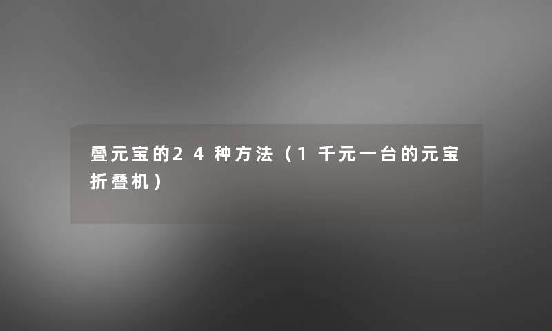 叠元宝的24种方法（1千元一台的元宝折叠机）