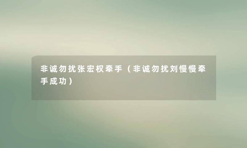 非诚勿扰张宏权牵手（非诚勿扰刘慢慢牵手成功）