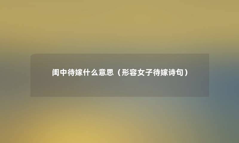 闺中待嫁什么意思（形容女子待嫁诗句）