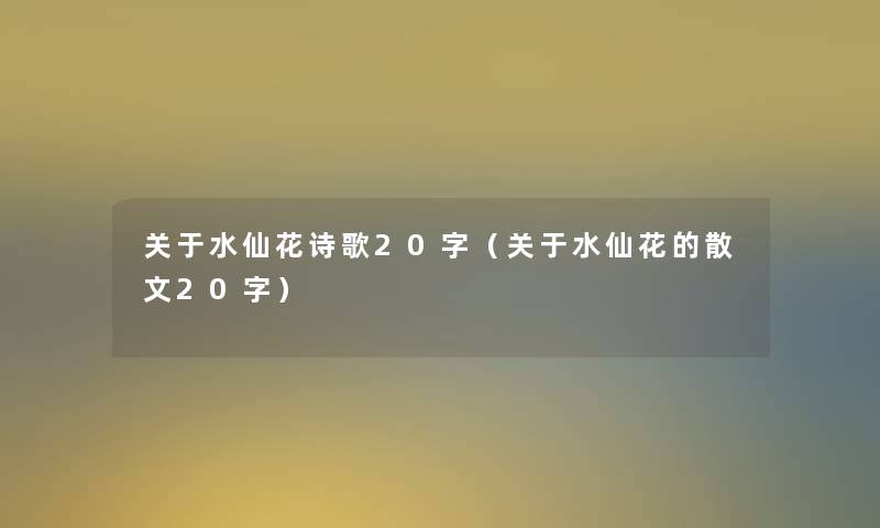 关于水仙花诗歌20字（关于水仙花的散文20字）