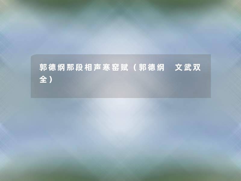 郭德纲那段相声寒窑赋（郭德纲 文武双全）