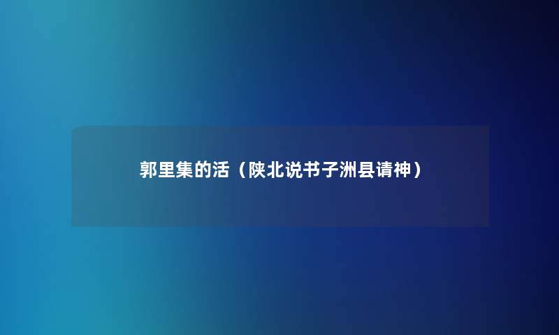 郭里集的活（陕北说书子洲县请神）