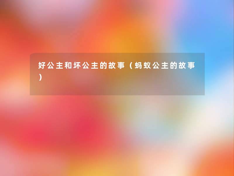 好公主和坏公主的故事（蚂蚁公主的故事）