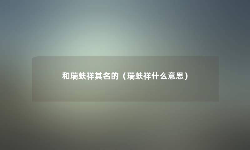 和瑞蚨祥其名的（瑞蚨祥什么意思）