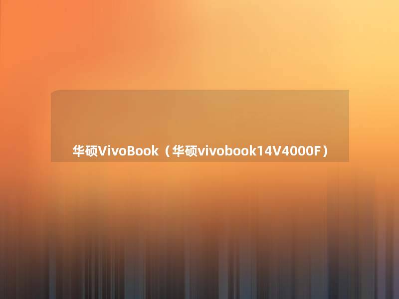 华硕VivoBook（华硕vivobook14V4000F）