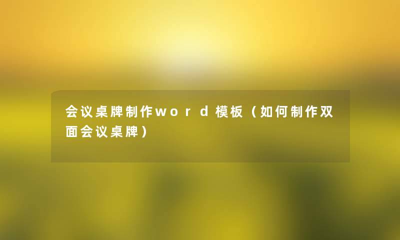 会议桌牌制作word模板（如何制作双面会议桌牌）