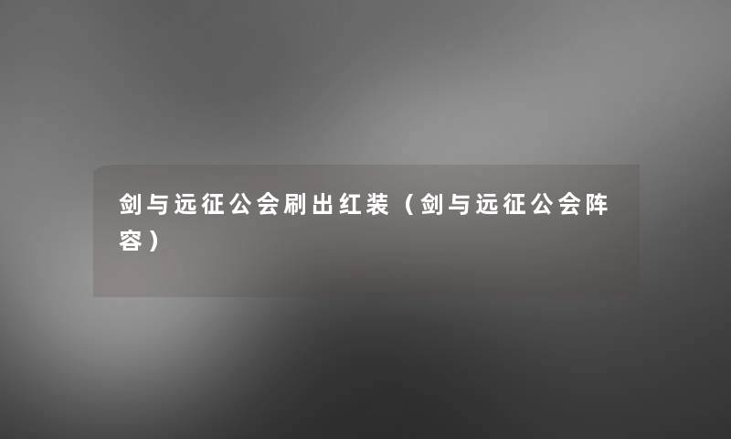 剑与远征公会刷出红装（剑与远征公会阵容）