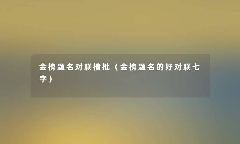 金榜题名对联横批（金榜题名的好对联七字）