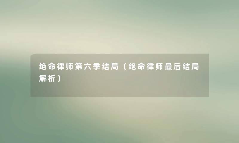 绝命律师第六季结局（绝命律师这里要说结局解析）