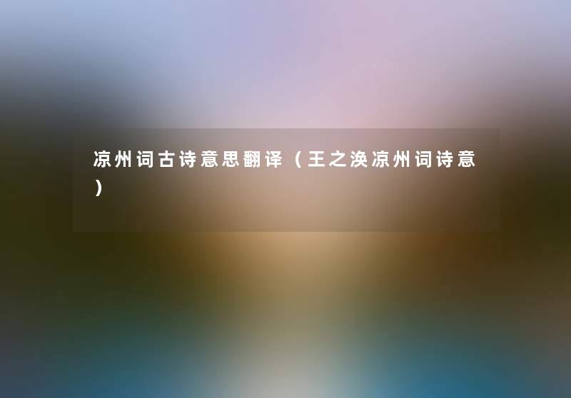 凉州词古诗意思翻译（王之涣凉州词诗意）