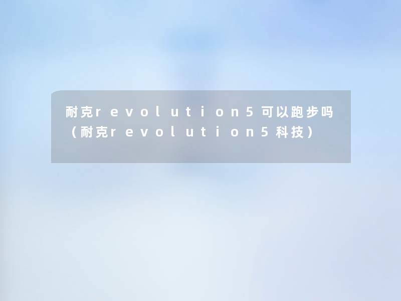 耐克revolution5可以跑步吗（耐克revolution5科技）