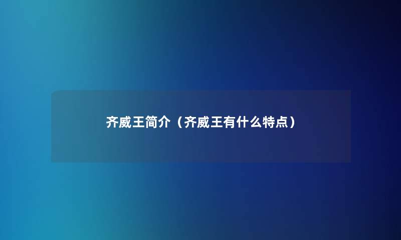 齐威王简介（齐威王有什么特点）