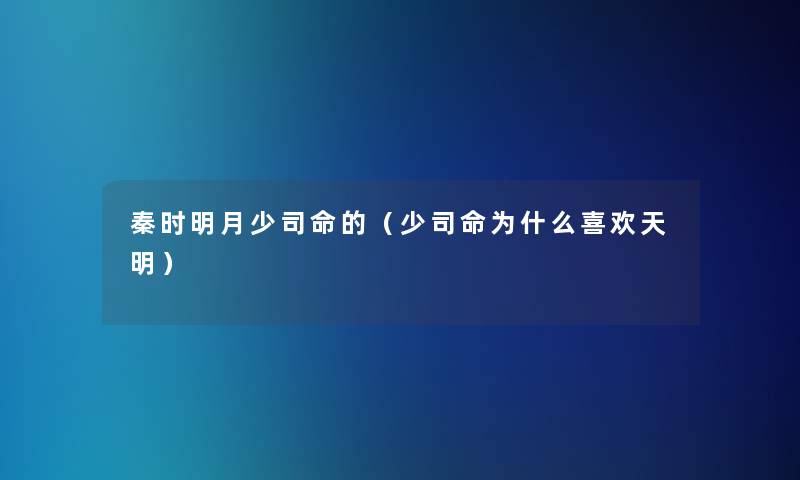 秦时明月少司命的（少司命为什么喜欢天明）