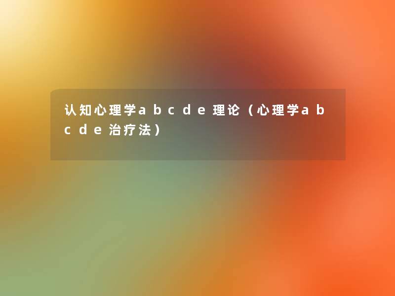 认知心理学abcde理论（心理学abcde治疗法）