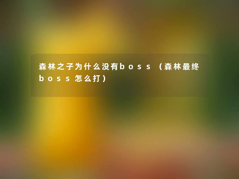 森林之子为什么没有boss（森林终boss怎么打）