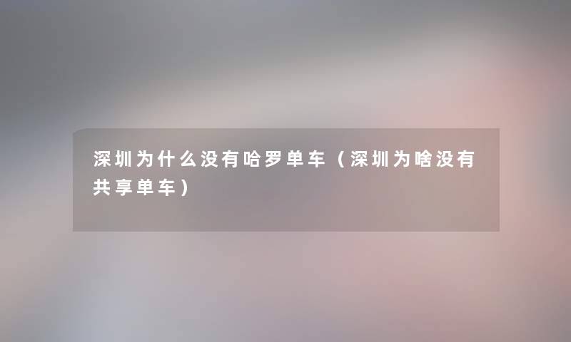 深圳为什么没有哈罗单车（深圳为啥没有共享单车）