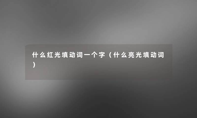 什么红光填动词一个字（什么亮光填动词）